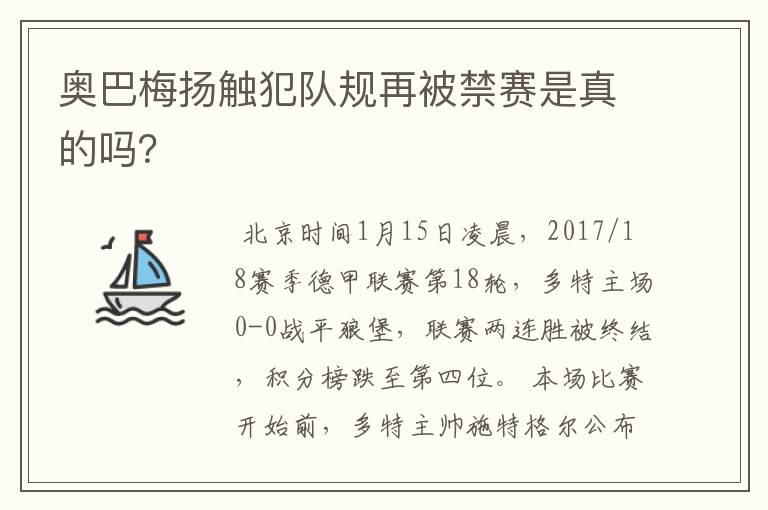 奥巴梅扬触犯队规再被禁赛是真的吗？