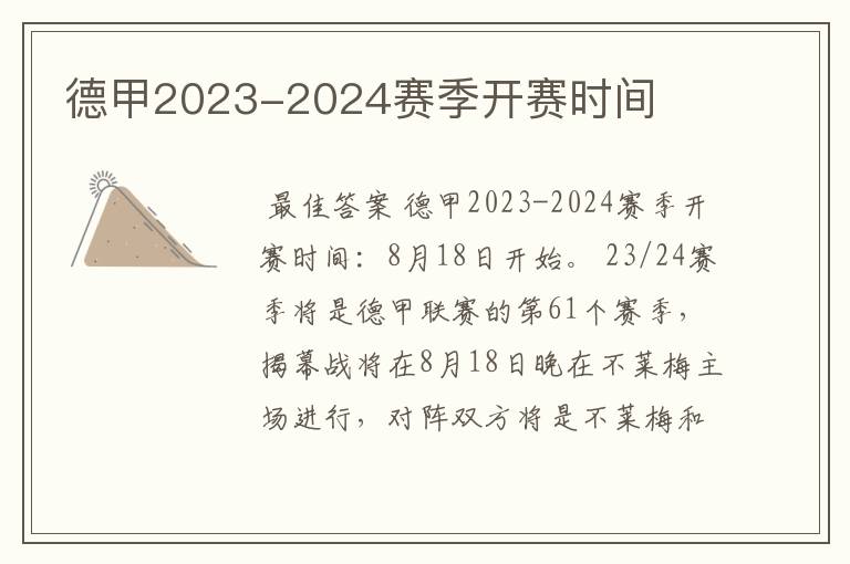 德甲2023-2024赛季开赛时间