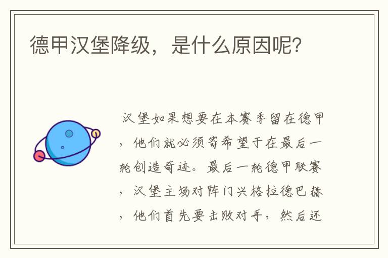 德甲汉堡降级，是什么原因呢？