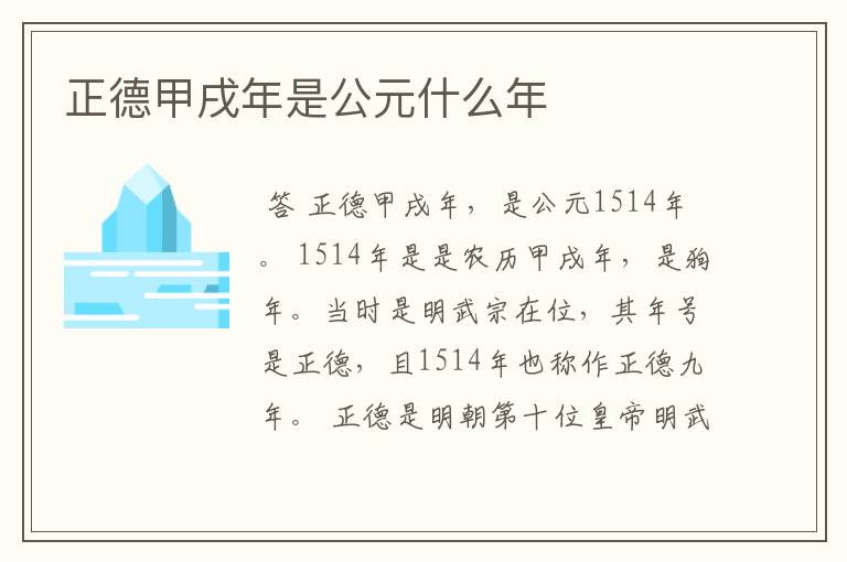 正德甲戌年是公元什么年