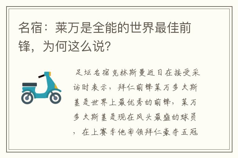 名宿：莱万是全能的世界最佳前锋，为何这么说？