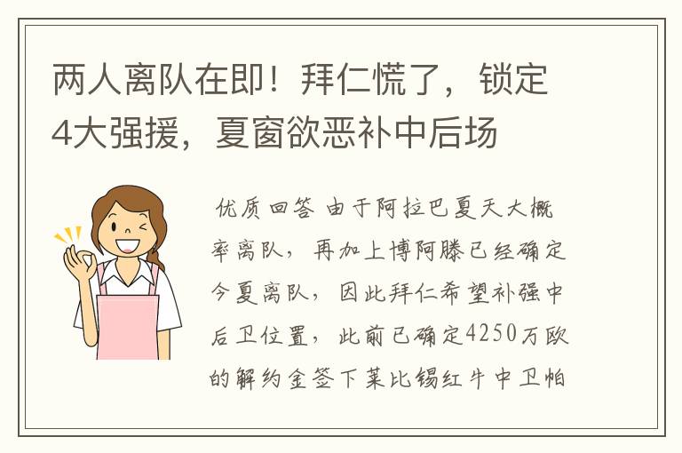 两人离队在即！拜仁慌了，锁定4大强援，夏窗欲恶补中后场