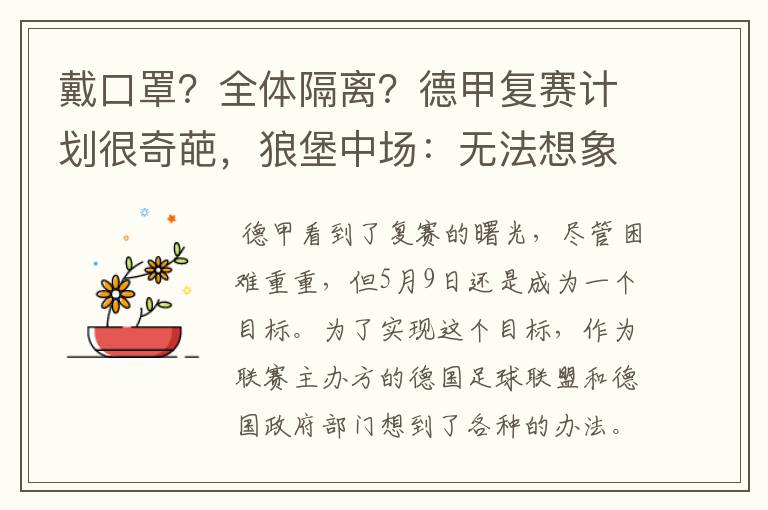 戴口罩？全体隔离？德甲复赛计划很奇葩，狼堡中场：无法想象