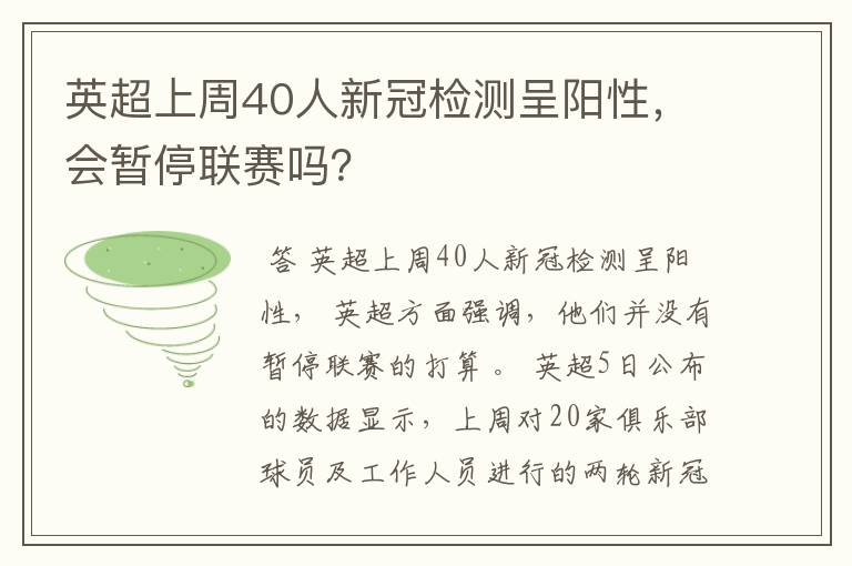 英超上周40人新冠检测呈阳性，会暂停联赛吗？