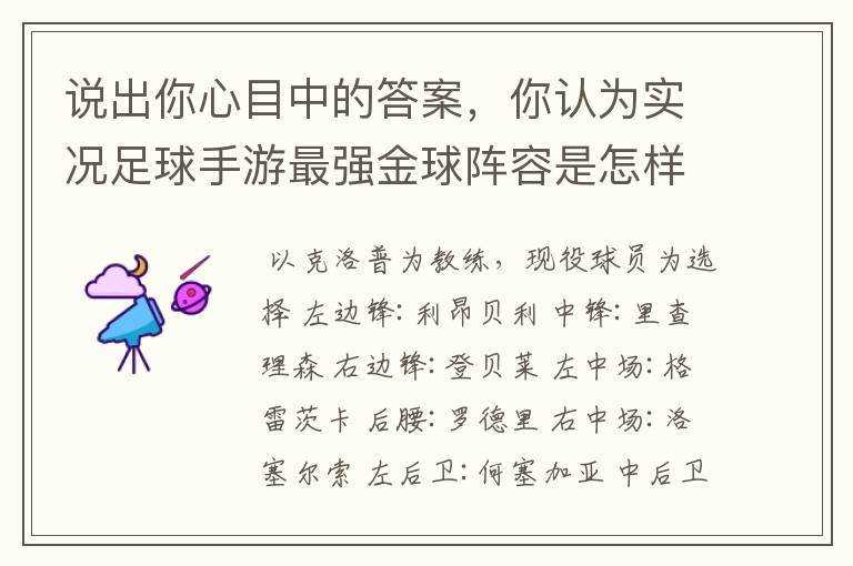 说出你心目中的答案，你认为实况足球手游最强金球阵容是怎样的？