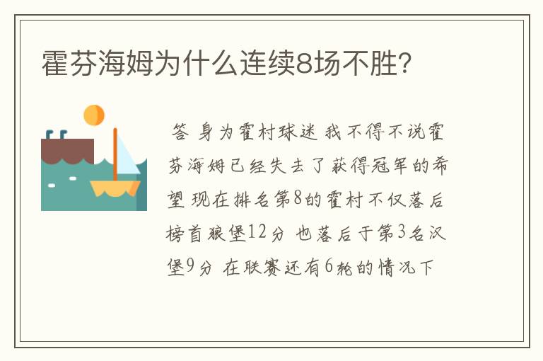 霍芬海姆为什么连续8场不胜？