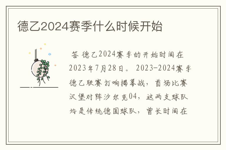 德乙2024赛季什么时候开始