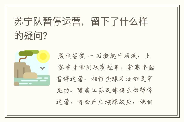 苏宁队暂停运营，留下了什么样的疑问？