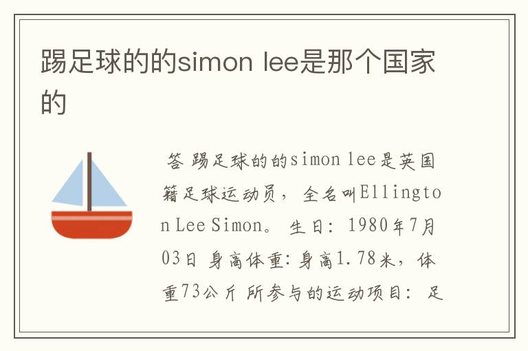 踢足球的的simon lee是那个国家的