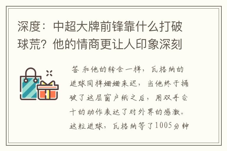 深度：中超大牌前锋靠什么打破球荒？他的情商更让人印象深刻