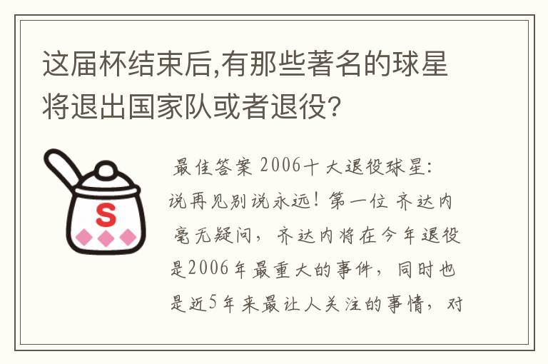 这届杯结束后,有那些著名的球星将退出国家队或者退役?