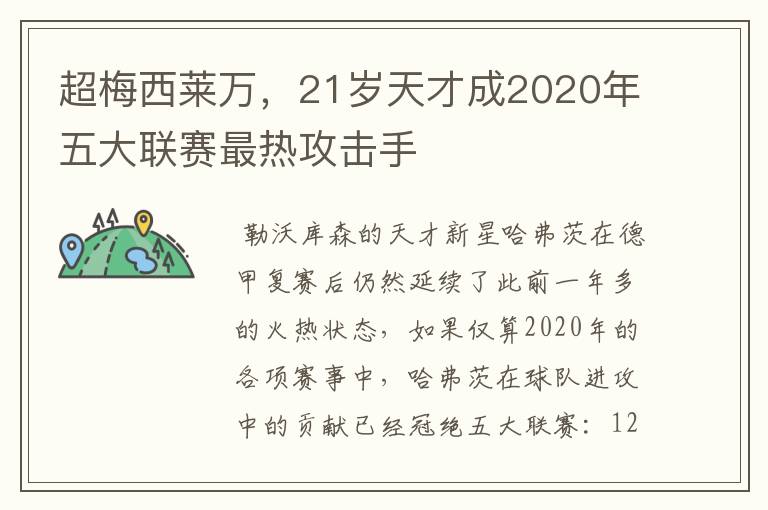 超梅西莱万，21岁天才成2020年五大联赛最热攻击手