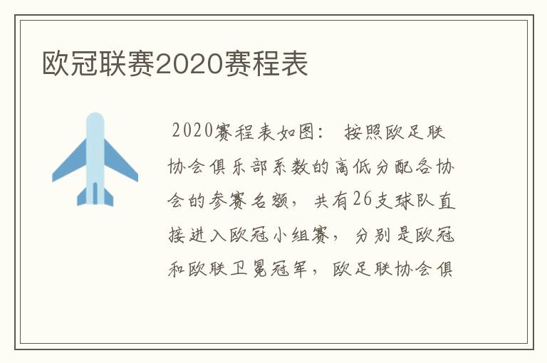 欧冠联赛2020赛程表