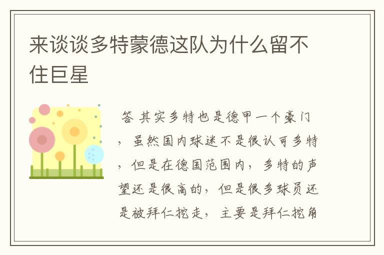 来谈谈多特蒙德这队为什么留不住巨星