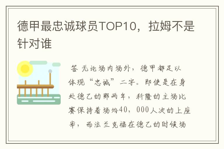 德甲最忠诚球员TOP10，拉姆不是针对谁