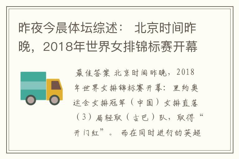 昨夜今晨体坛综述： 北京时间昨晚，2018年世界女排锦标赛开幕：里约奥运会女排冠军（ ）