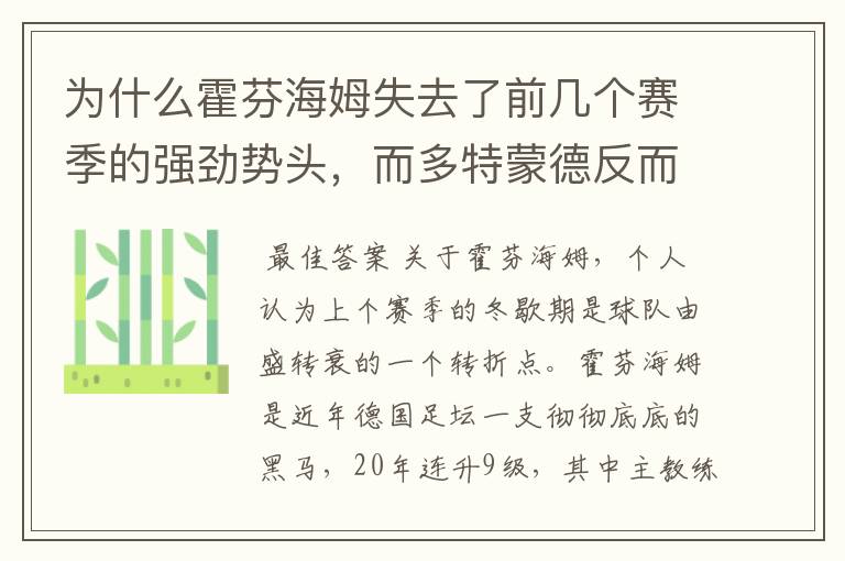 为什么霍芬海姆失去了前几个赛季的强劲势头，而多特蒙德反而成了一匹黑马，还夺得了冠军?