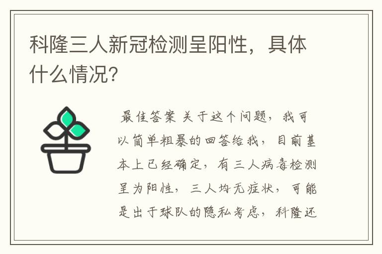 科隆三人新冠检测呈阳性，具体什么情况？