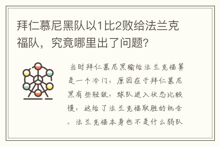 拜仁慕尼黑队以1比2败给法兰克福队，究竟哪里出了问题?