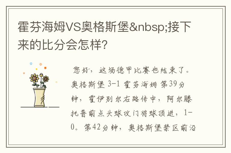 霍芬海姆VS奥格斯堡 接下来的比分会怎样？