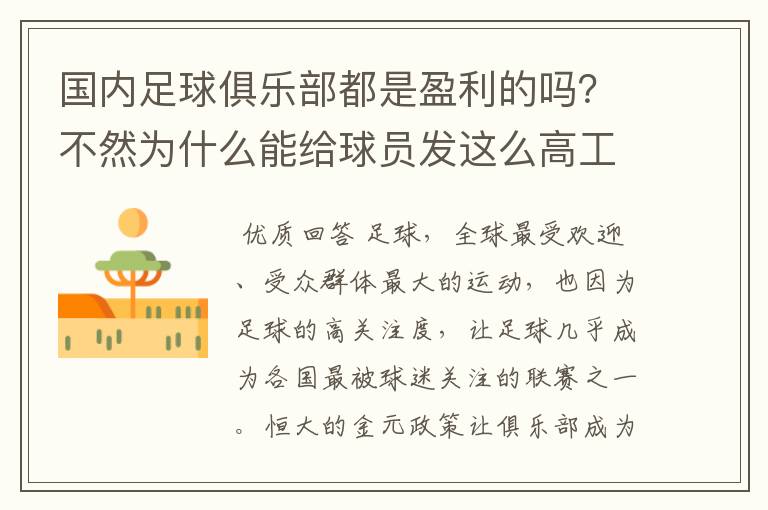 国内足球俱乐部都是盈利的吗？不然为什么能给球员发这么高工资？