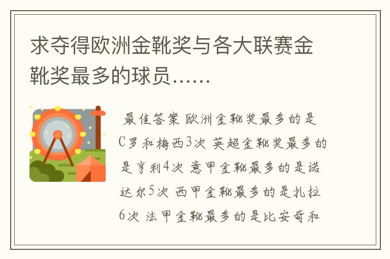 求夺得欧洲金靴奖与各大联赛金靴奖最多的球员……