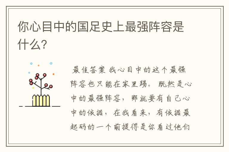 你心目中的国足史上最强阵容是什么？