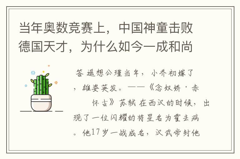 当年奥数竞赛上，中国神童击败德国天才，为什么如今一成和尚，一获诺奖？