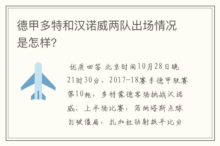 德甲多特和汉诺威两队出场情况是怎样？