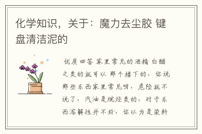 化学知识，关于：魔力去尘胶 键盘清洁泥的