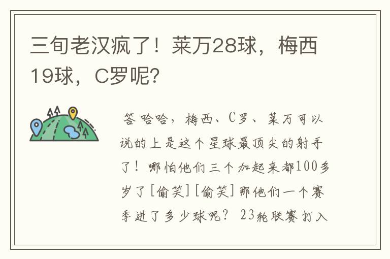 三旬老汉疯了！莱万28球，梅西19球，C罗呢？