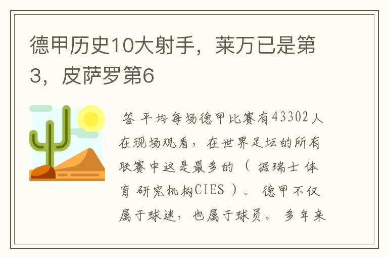 德甲历史10大射手，莱万已是第3，皮萨罗第6