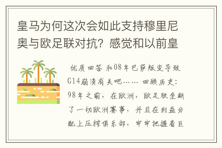 皇马为何这次会如此支持穆里尼奥与欧足联对抗？感觉和以前皇马俱乐部做事风格不同啊