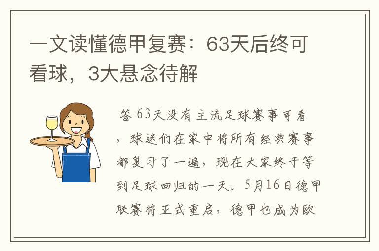 一文读懂德甲复赛：63天后终可看球，3大悬念待解