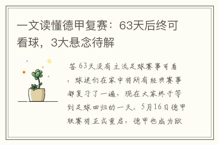 一文读懂德甲复赛：63天后终可看球，3大悬念待解