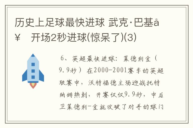 历史上足球最快进球 武克·巴基奇开场2秒进球(惊呆了)(3)