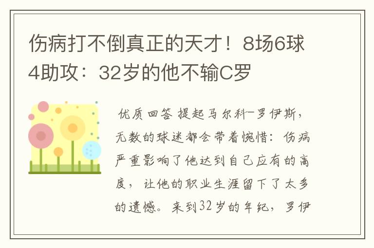 伤病打不倒真正的天才！8场6球4助攻：32岁的他不输C罗