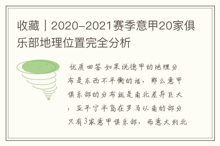 收藏｜2020-2021赛季意甲20家俱乐部地理位置完全分析