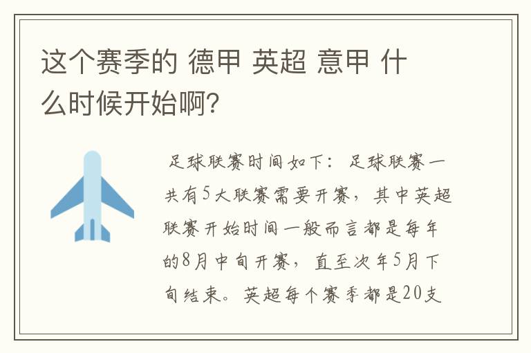 这个赛季的 德甲 英超 意甲 什么时候开始啊？