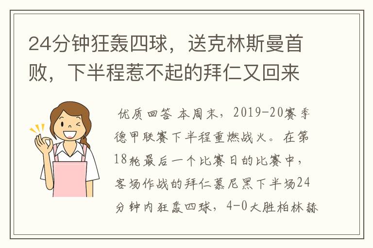 24分钟狂轰四球，送克林斯曼首败，下半程惹不起的拜仁又回来了？