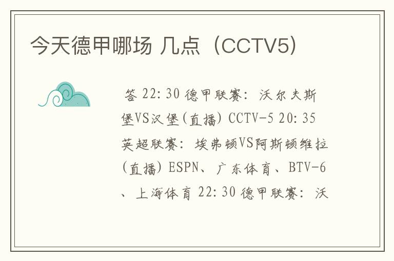 今天德甲哪场 几点（CCTV5)