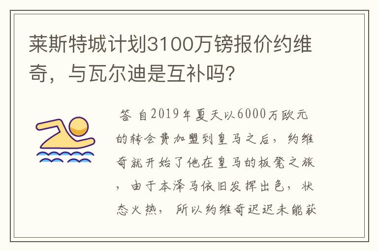 莱斯特城计划3100万镑报价约维奇，与瓦尔迪是互补吗？