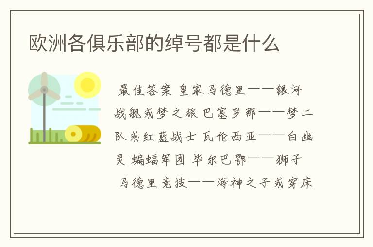 欧洲各俱乐部的绰号都是什么