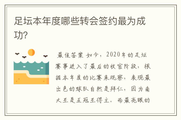 足坛本年度哪些转会签约最为成功？