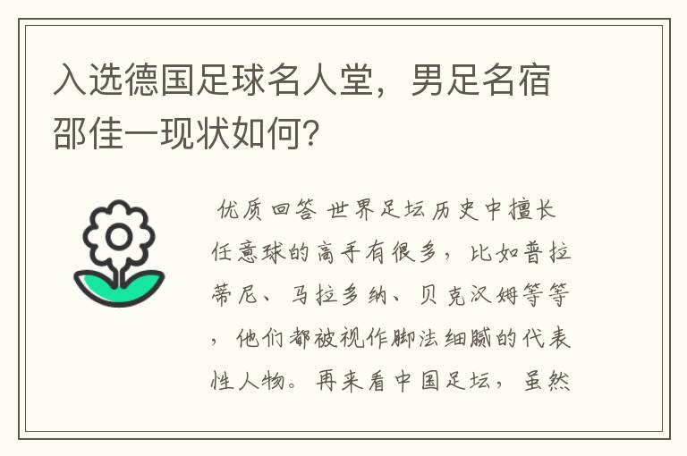 入选德国足球名人堂，男足名宿邵佳一现状如何？