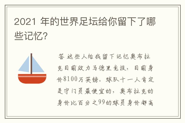 2021 年的世界足坛给你留下了哪些记忆？