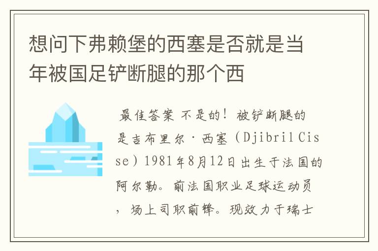 想问下弗赖堡的西塞是否就是当年被国足铲断腿的那个西