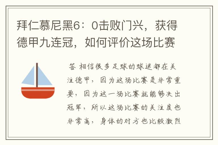 拜仁慕尼黑6：0击败门兴，获得德甲九连冠，如何评价这场比赛？