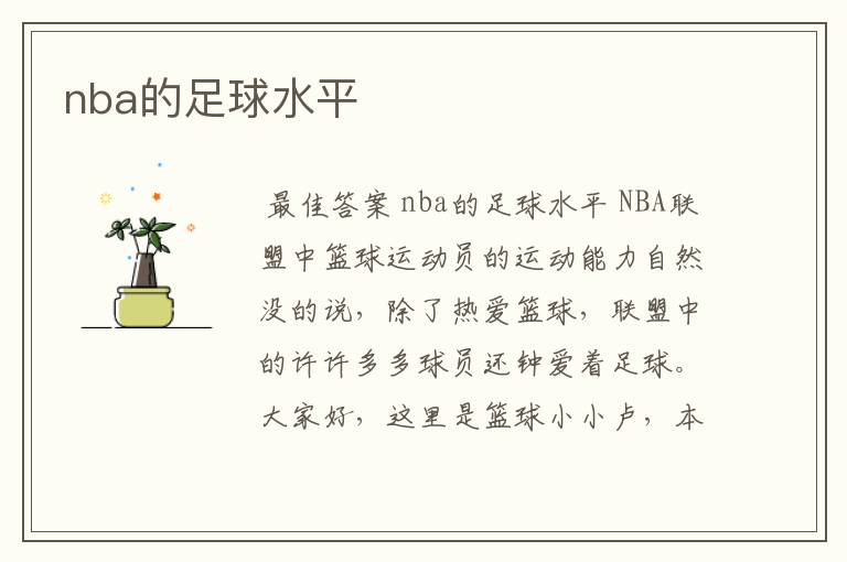 nba的足球水平