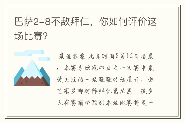 巴萨2-8不敌拜仁，你如何评价这场比赛？